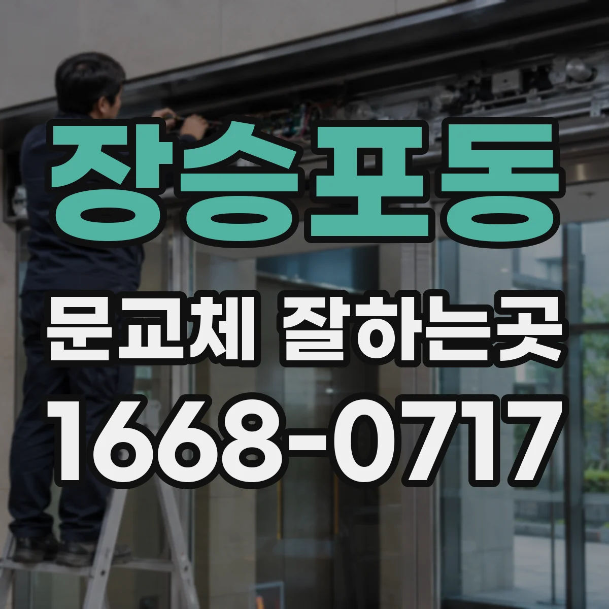 장승포동 문교체 잘하는곳