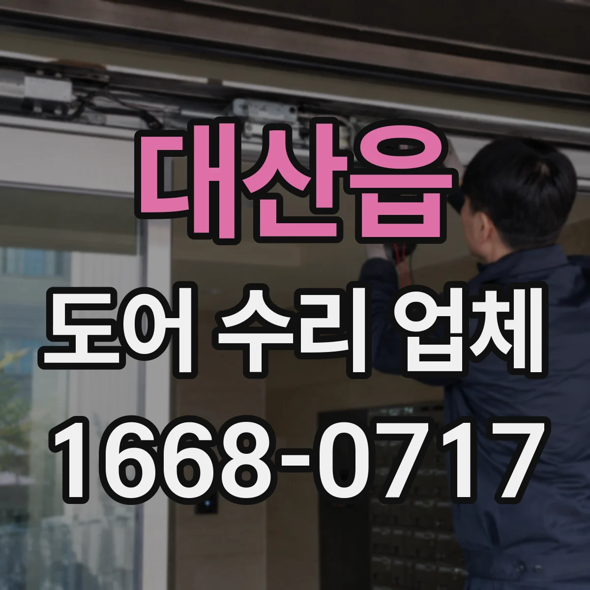 대산읍 도어 수리 업체