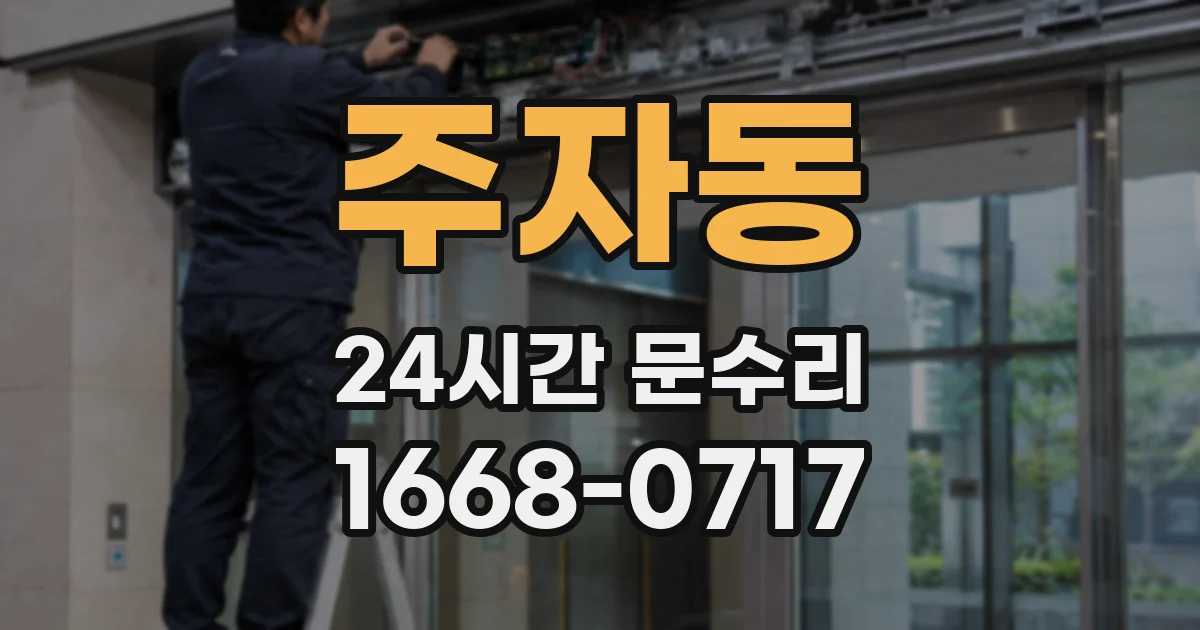주자동 24시간 문수리