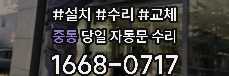 중동 당일 자동문 수리