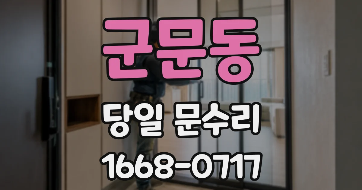 군문동 당일 문수리