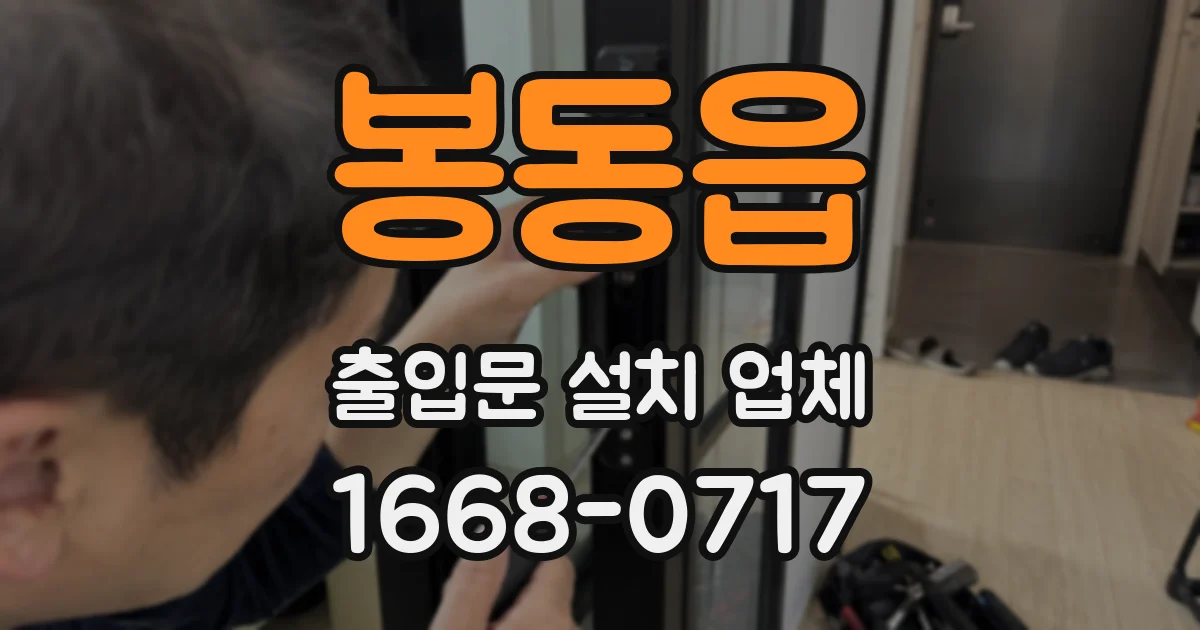 봉동읍 출입문 설치 업체