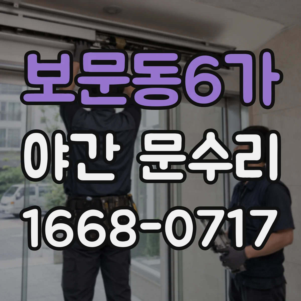 보문동6가 야간 문수리