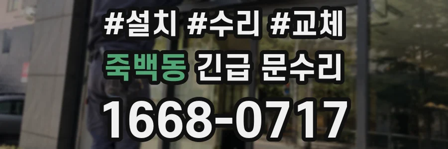 죽백동 긴급 문수리