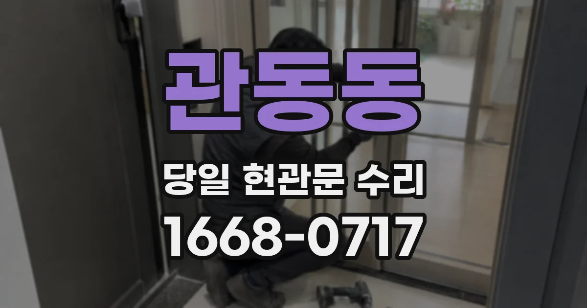 관동동 당일 현관문 수리