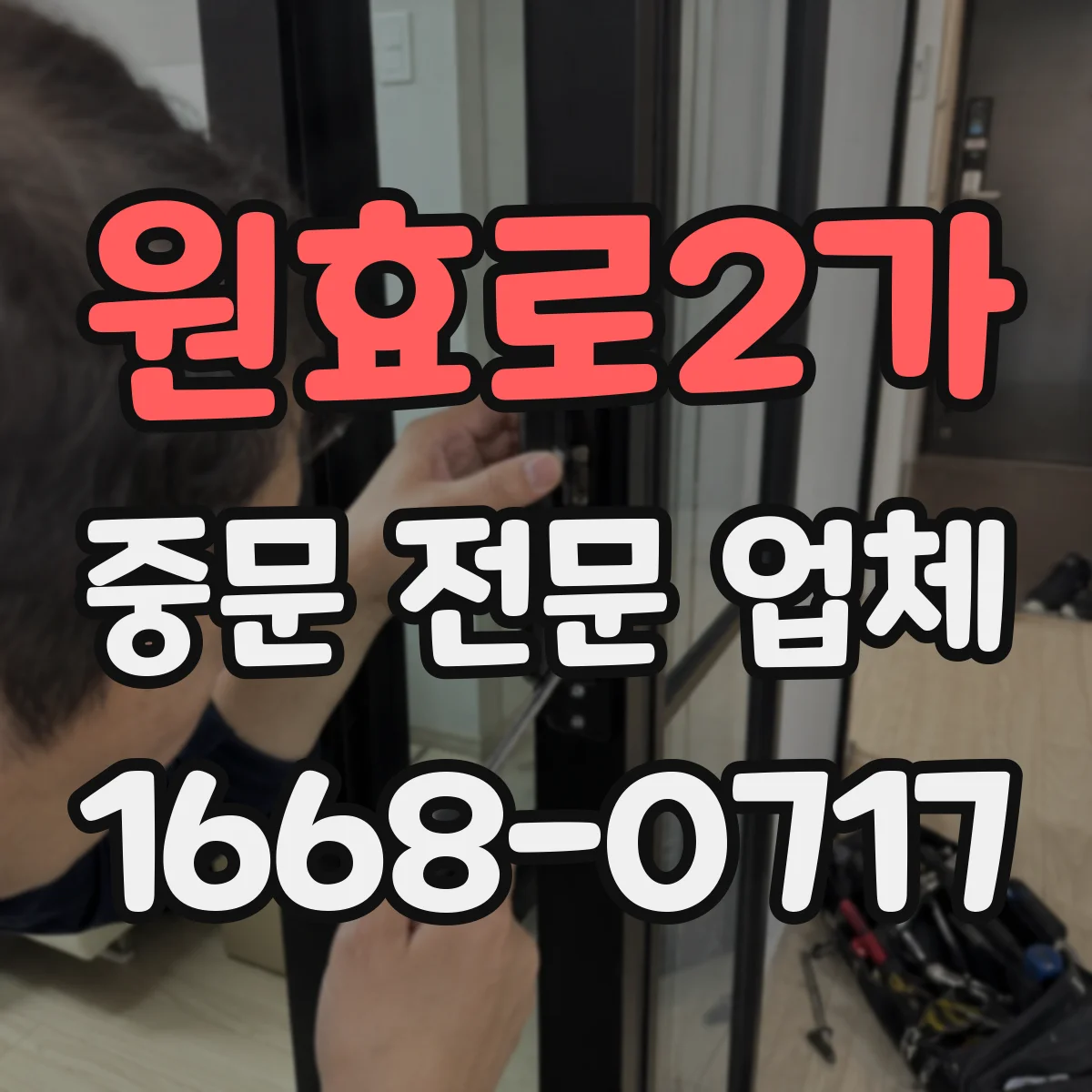 원효로2가 중문 전문 업체