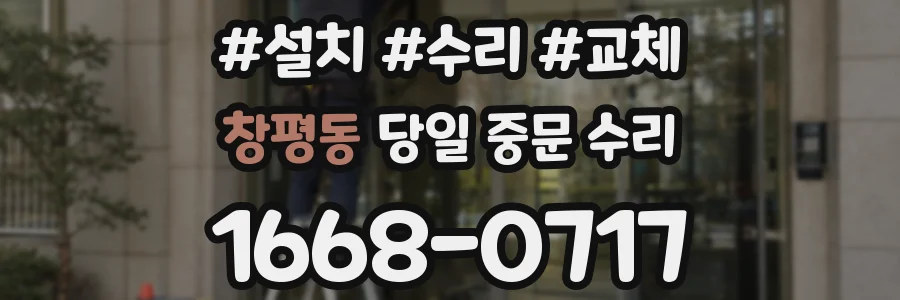 창평동 당일 중문 수리
