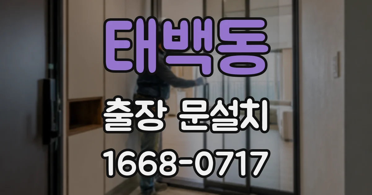 태백동 출장 문설치