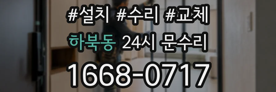 하북동 24시 문수리