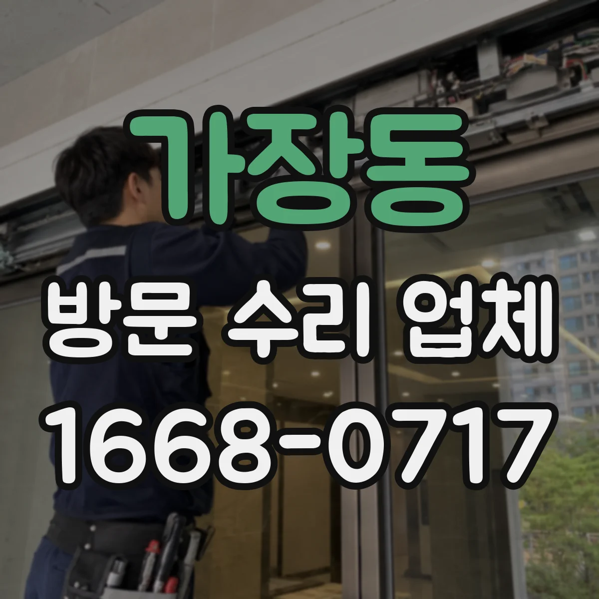 가장동 방문 수리 업체