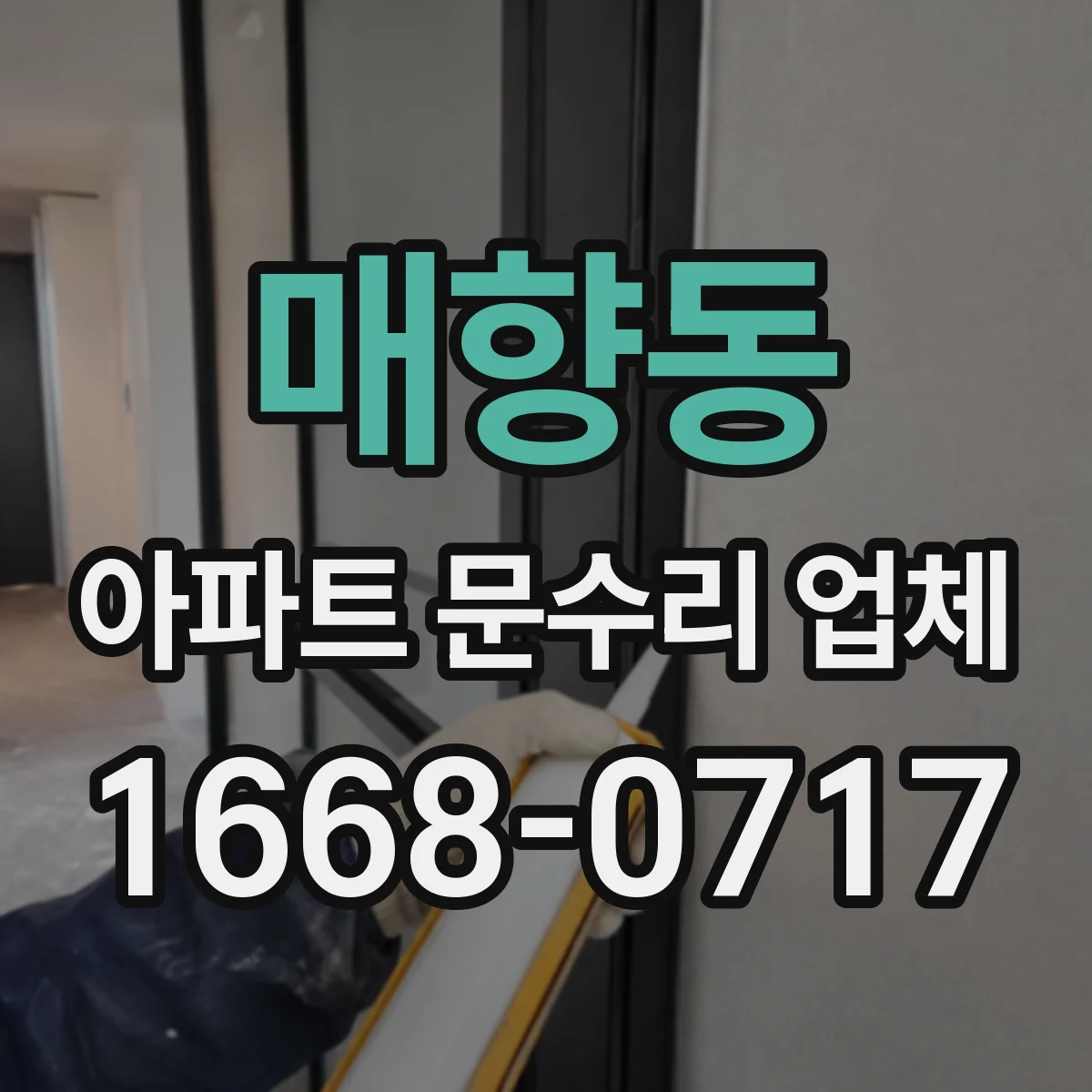매향동 아파트 문수리 업체