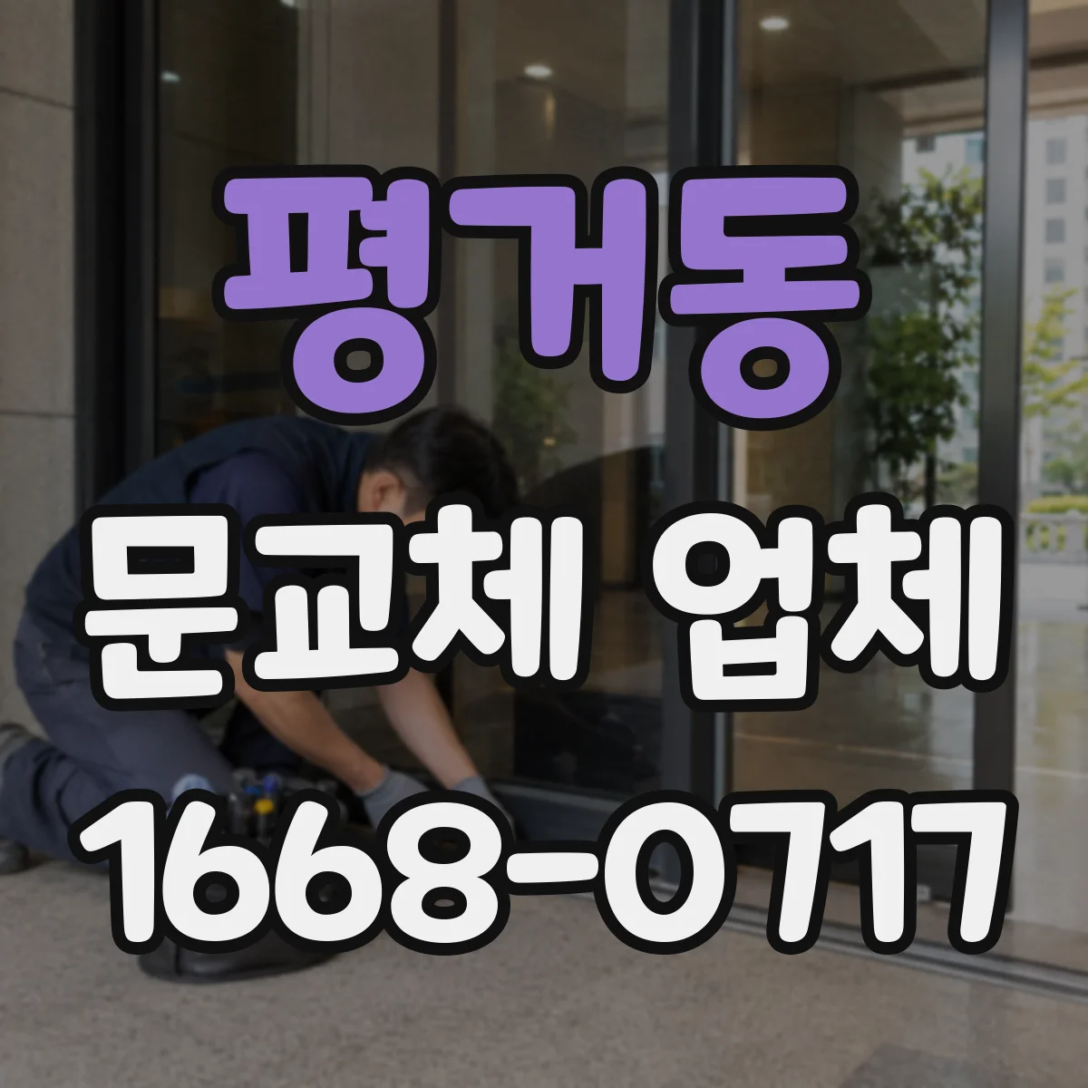 평거동 문교체 업체