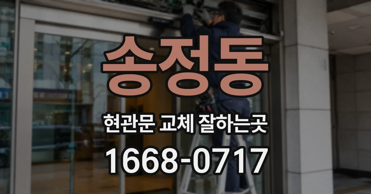 송정동 현관문 교체 잘하는곳