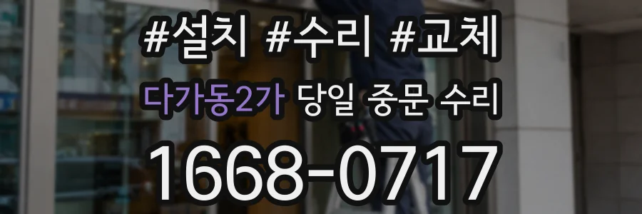 다가동2가 당일 중문 수리