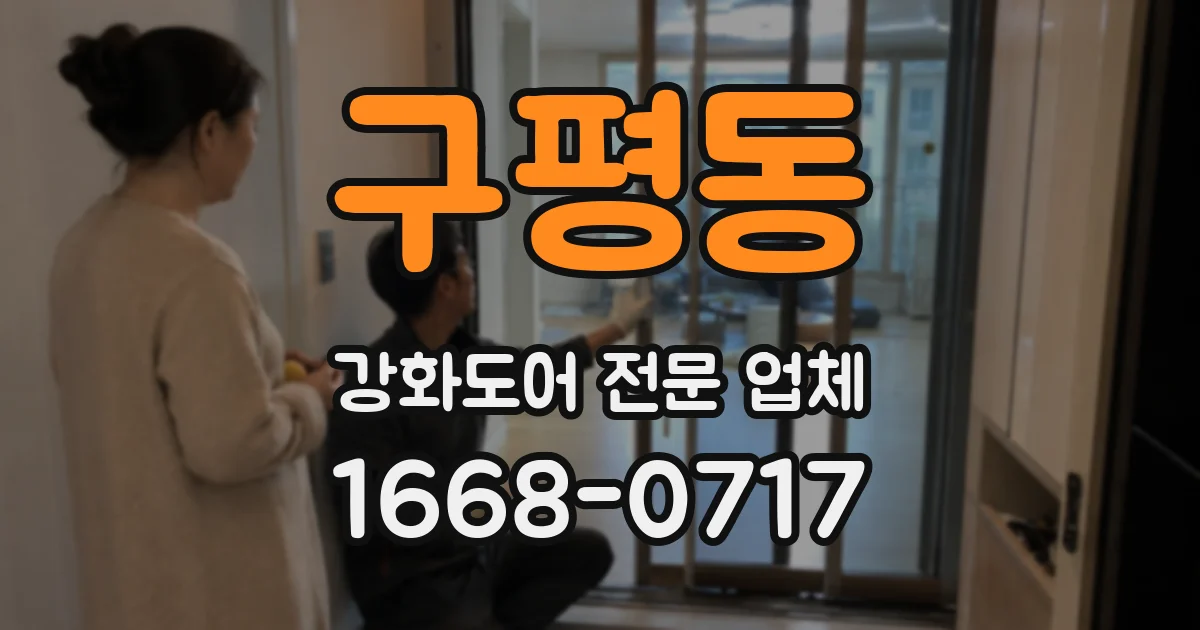 구평동 강화도어 전문 업체