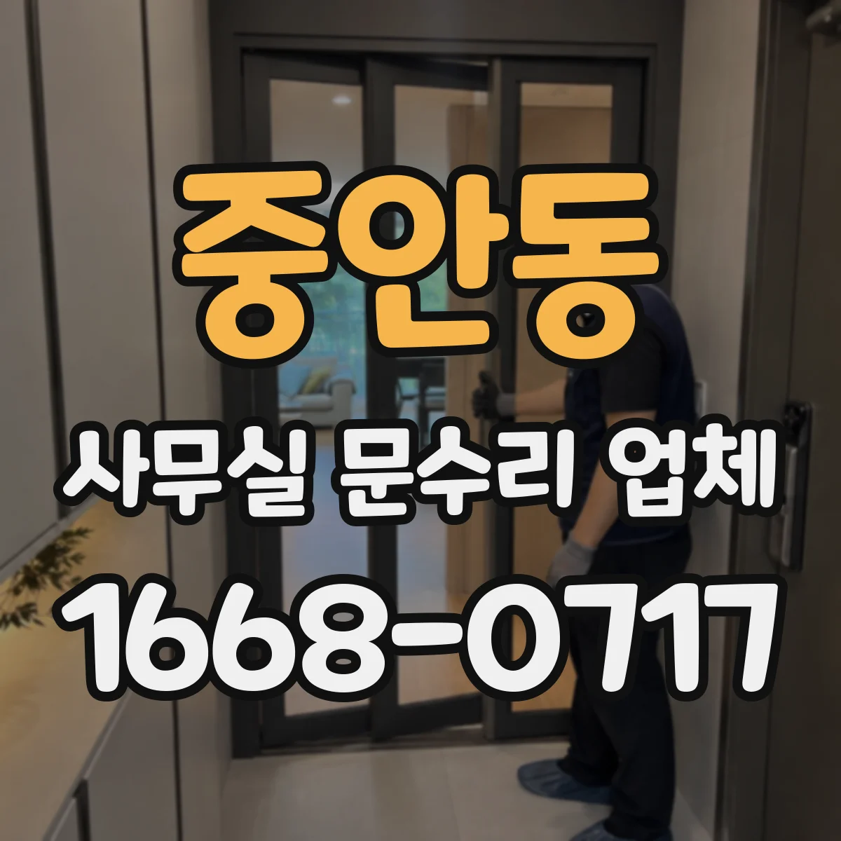 중안동 사무실 문수리 업체