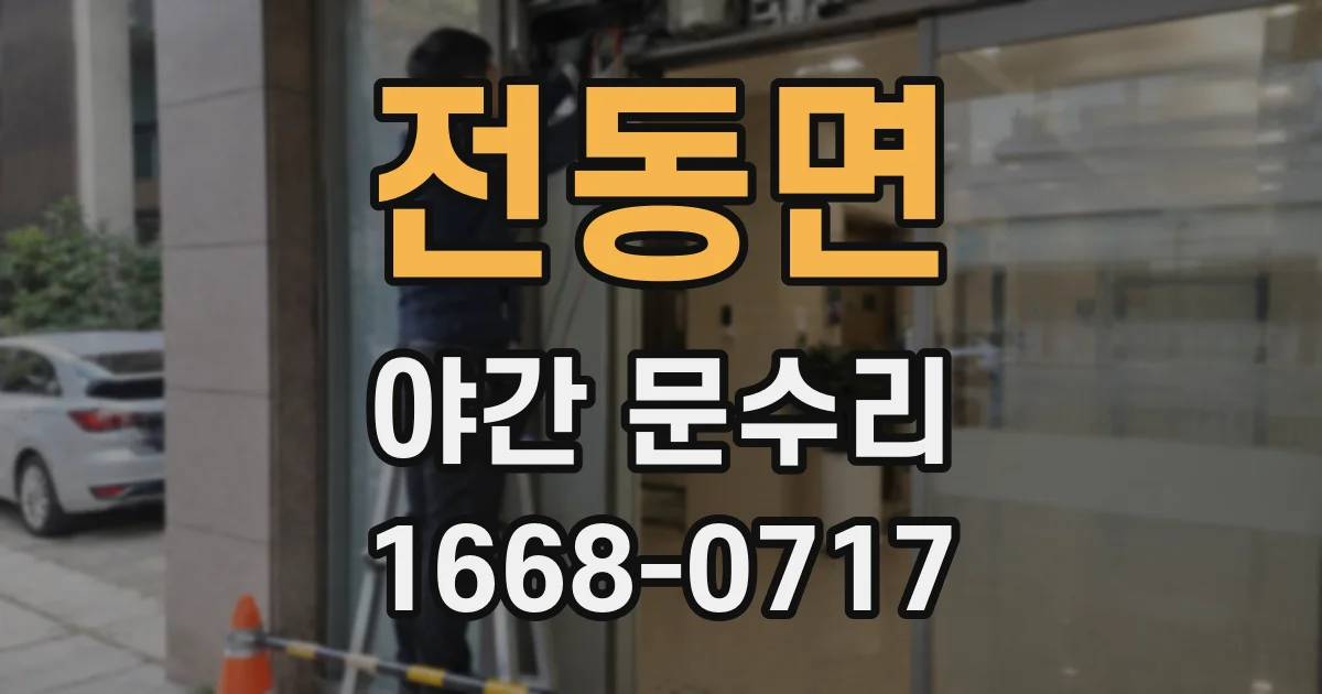 전동면 야간 문수리