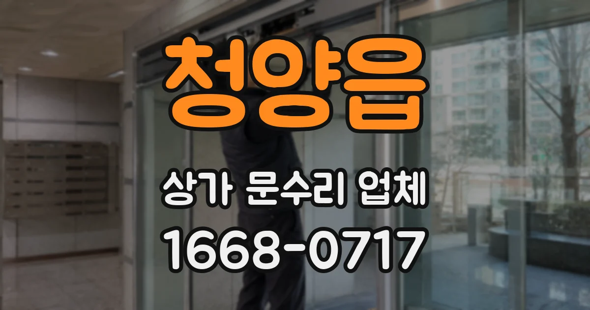 청양읍 상가 문수리 업체