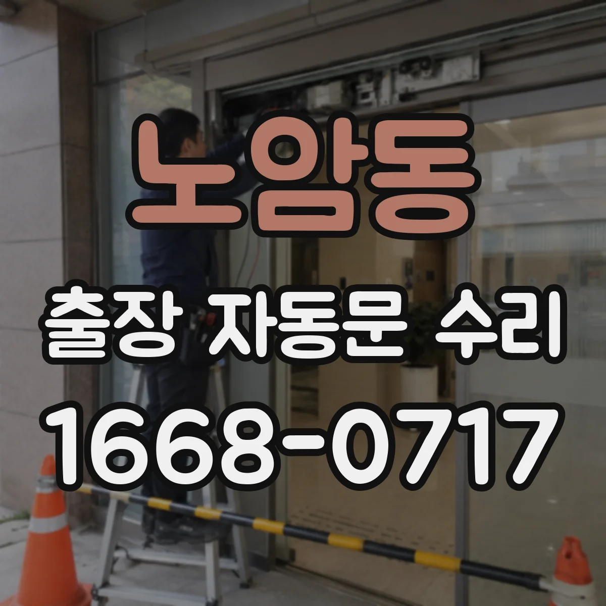 노암동 출장 자동문 수리