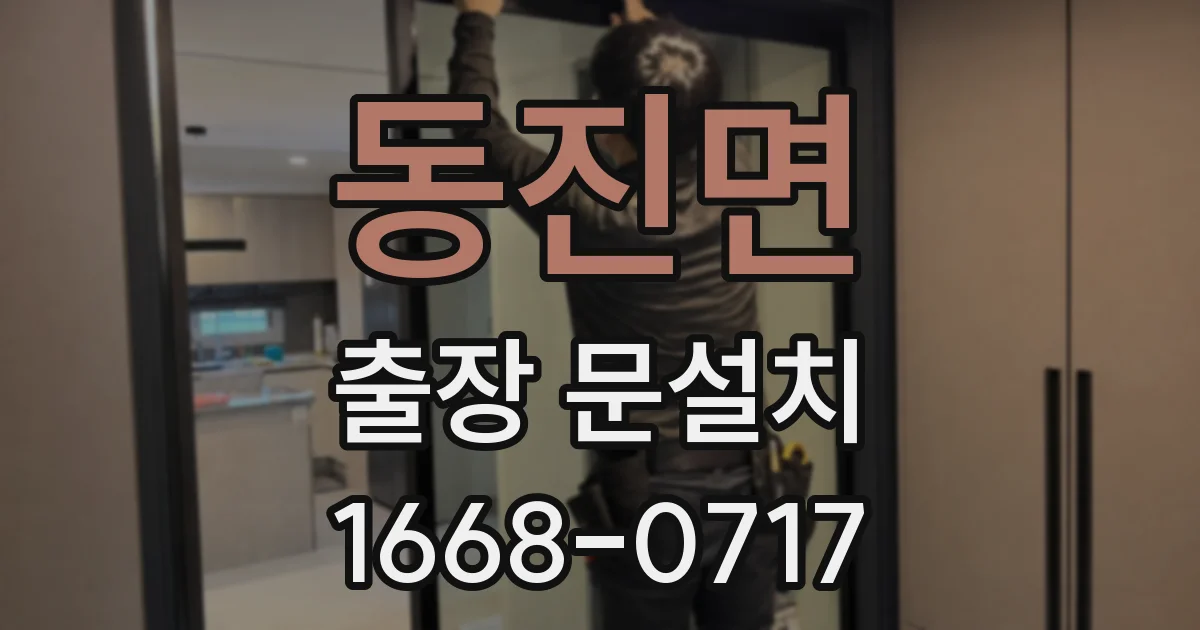 동진면 출장 문설치