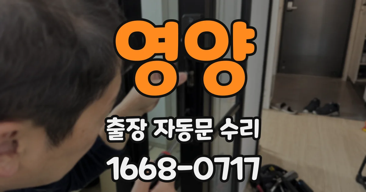 영양 출장 자동문 수리