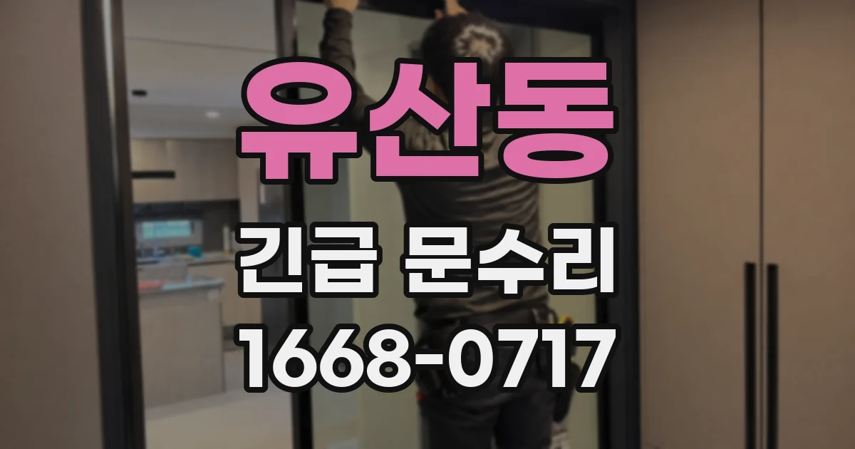 유산동 긴급 문수리