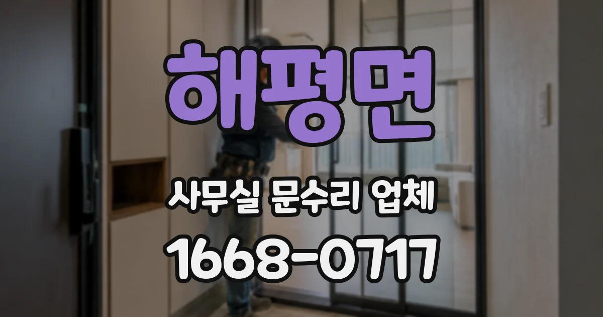 해평면 사무실 문수리 업체