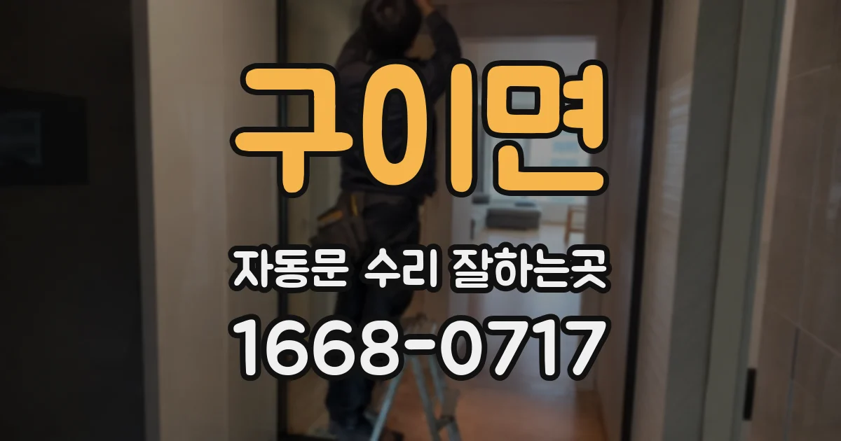 구이면 자동문 수리 잘하는곳