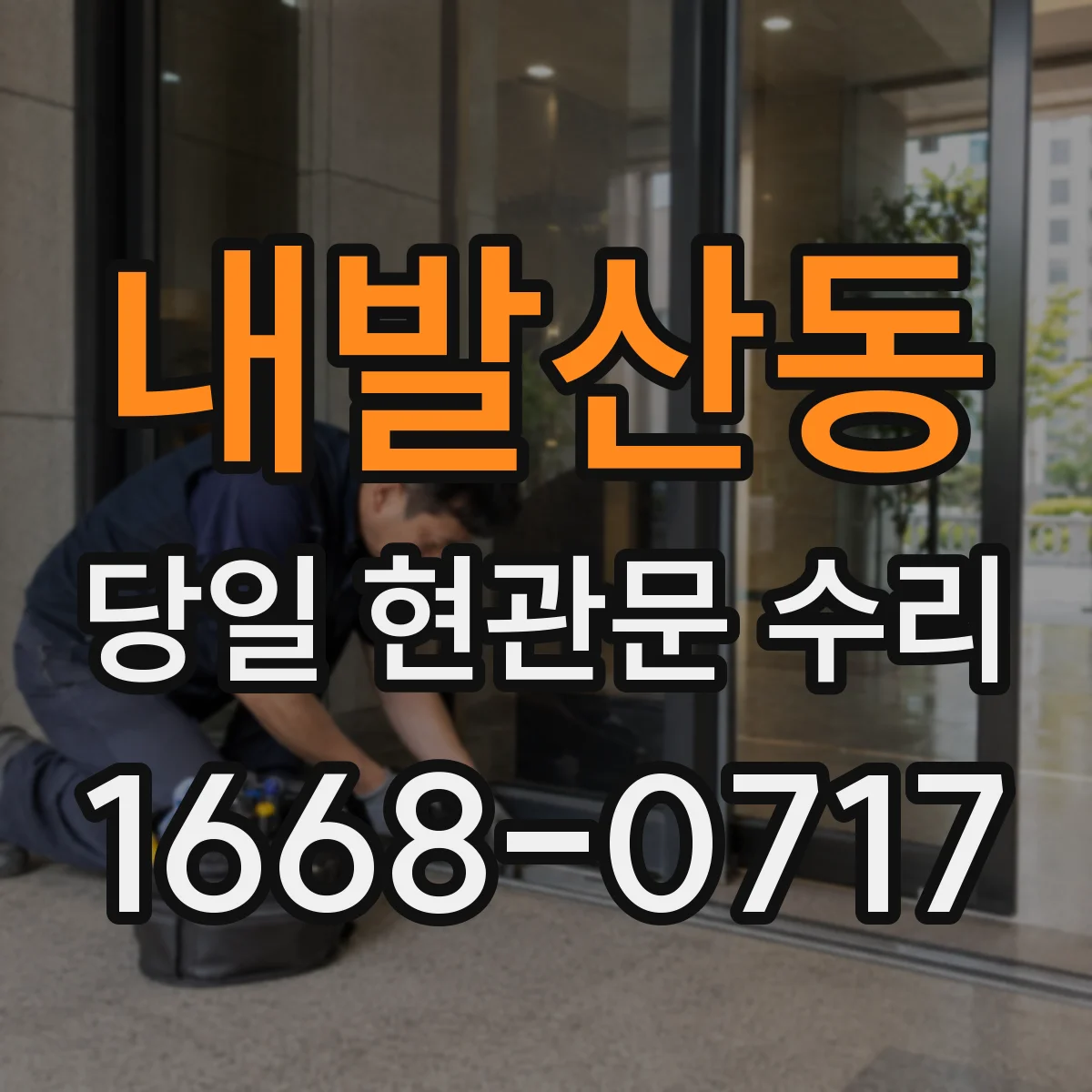 내발산동 당일 현관문 수리