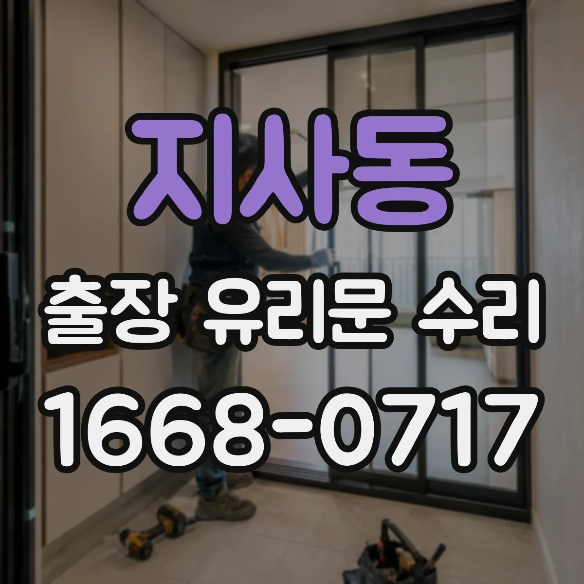 지사동 출장 유리문 수리