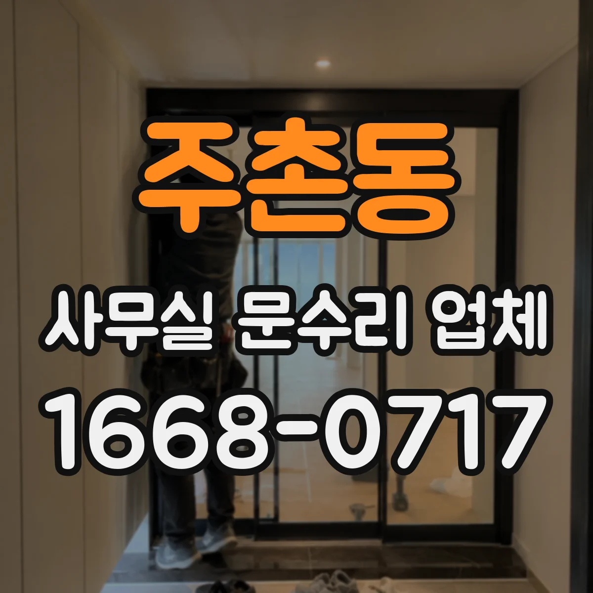 주촌동 사무실 문수리 업체