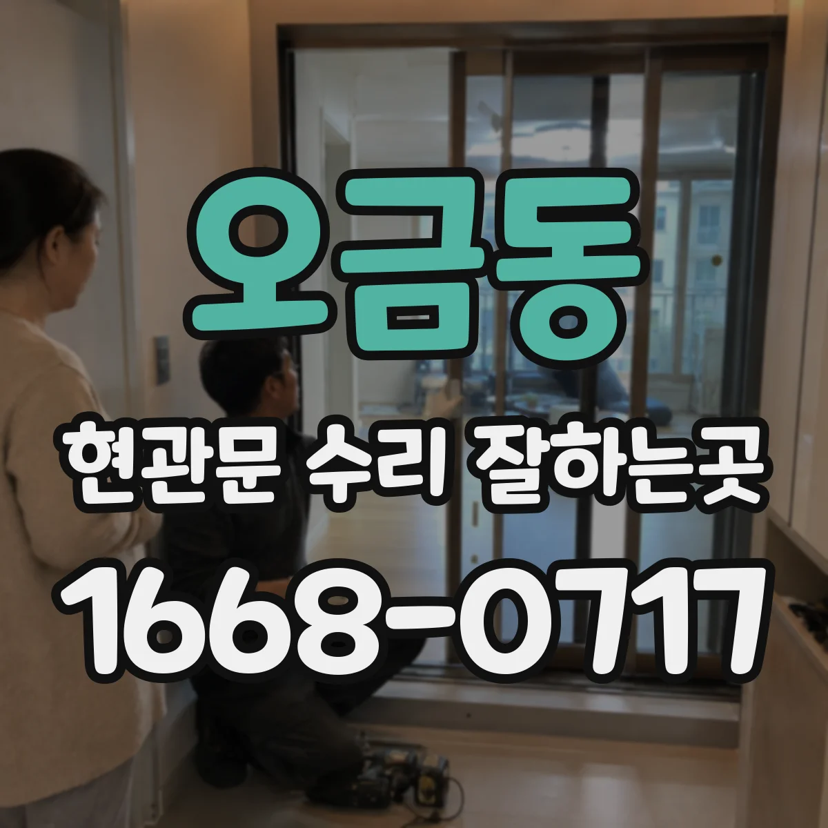 오금동 현관문 수리 잘하는곳