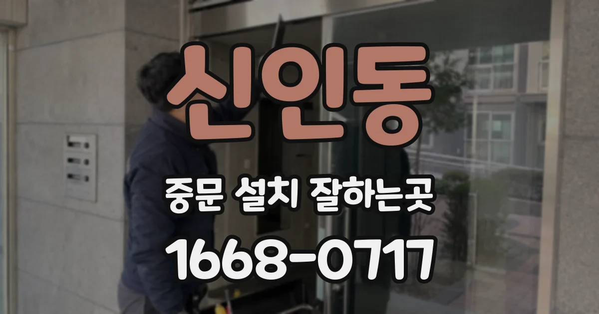 신인동 중문 설치 잘하는곳