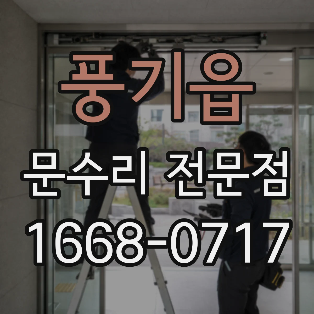풍기읍 문수리 전문점