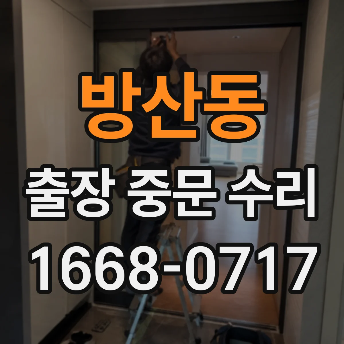 방산동 출장 중문 수리 도어 개폐가 늦는 증상 원인 진단