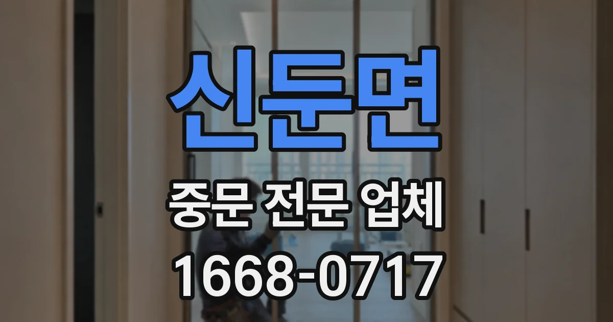 신둔면 중문 전문 업체