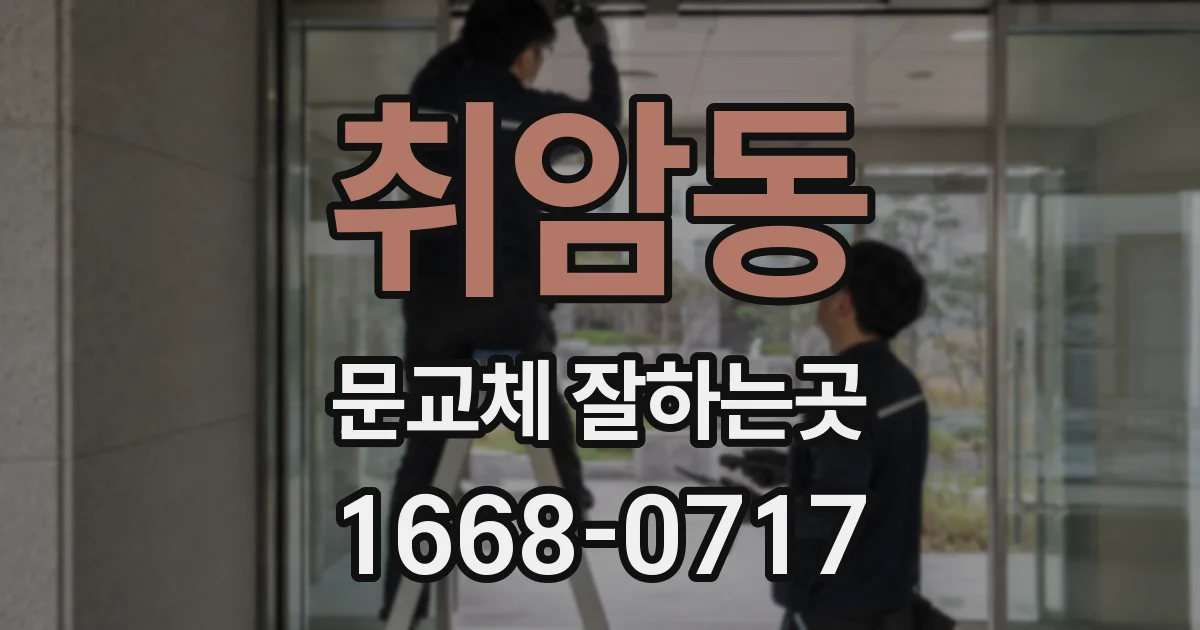 취암동 문교체 잘하는곳