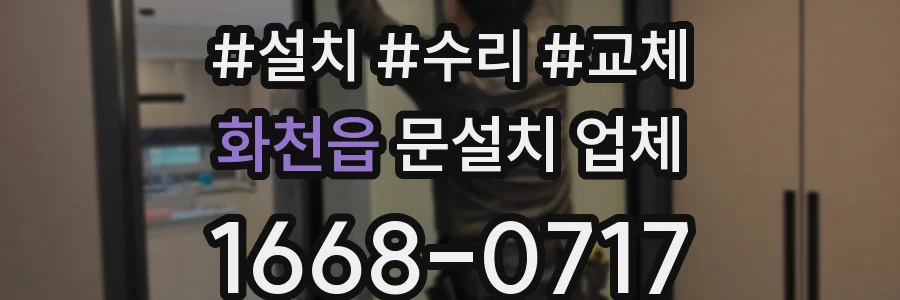 화천읍 문설치 업체