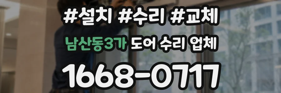 남산동3가 도어 수리 업체