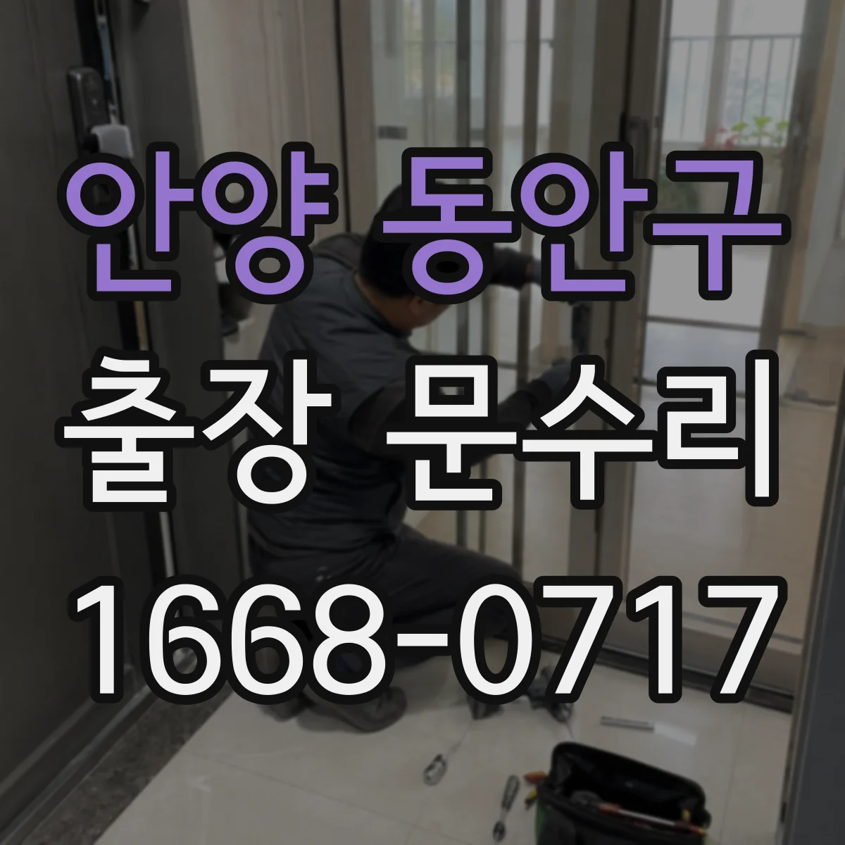 안양 동안구 출장 문수리 방충망 문 걸림 반복될 때 확인할 부분