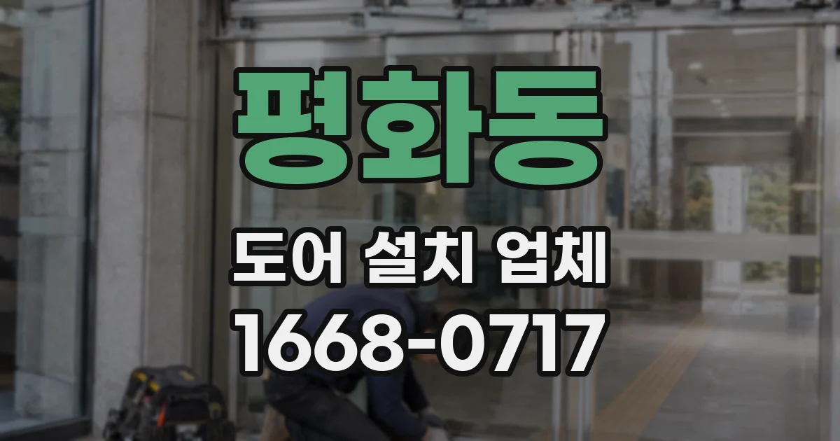 평화동 도어 설치 업체