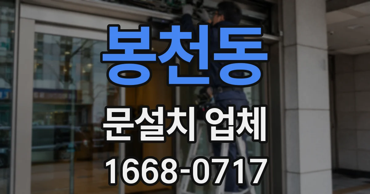 봉천동 문설치 업체