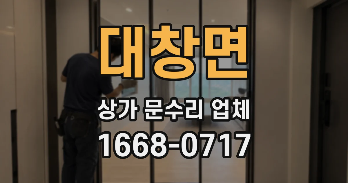 대창면 상가 문수리 업체
