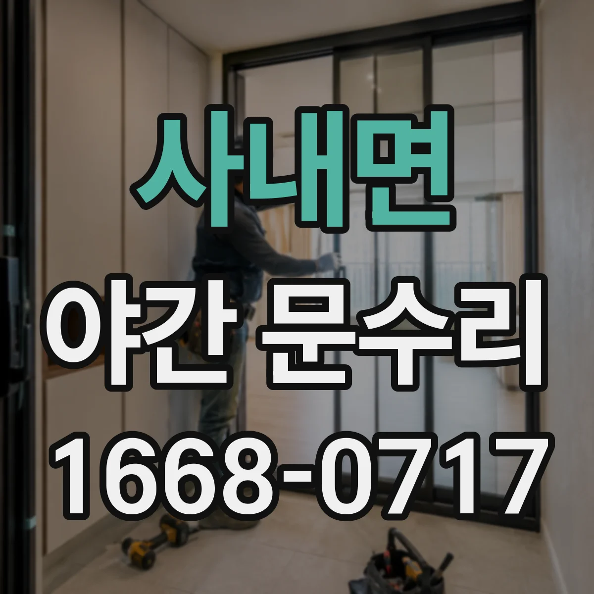 사내면 야간 문수리