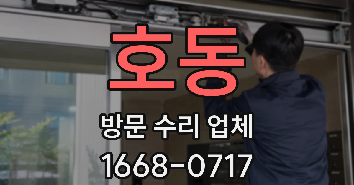 호동 방문 수리 업체