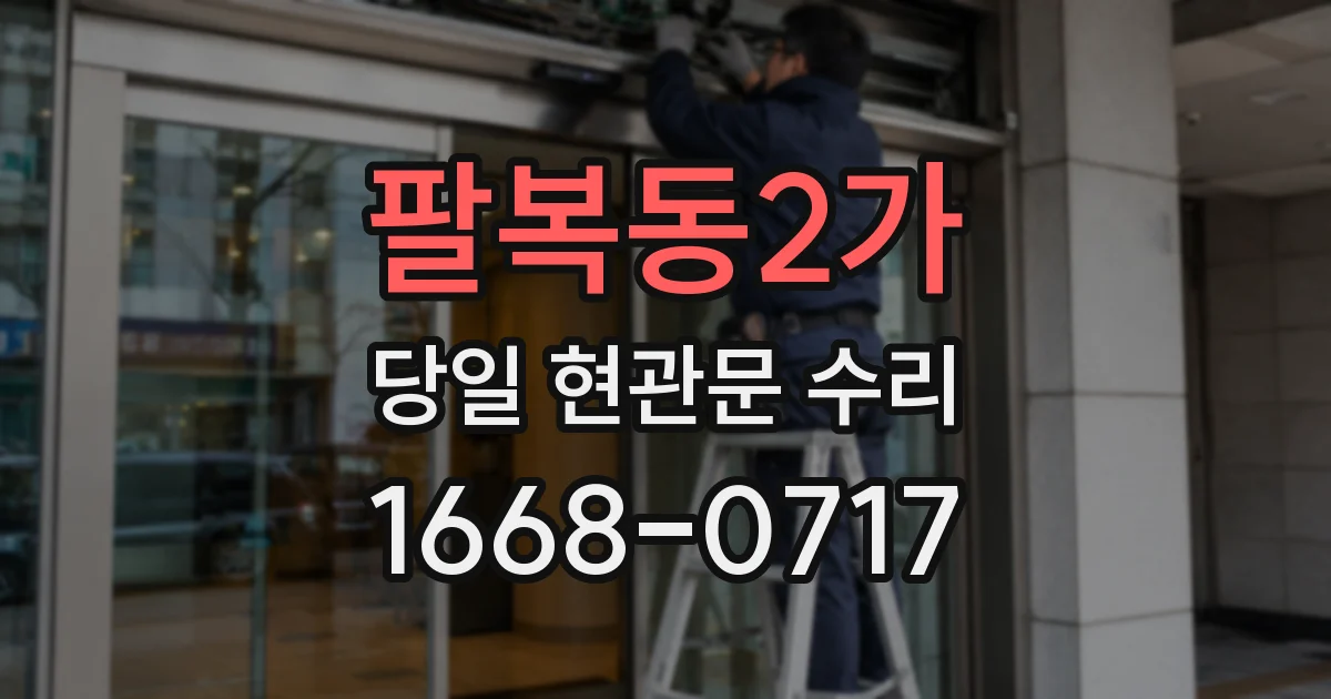 팔복동2가 당일 현관문 수리