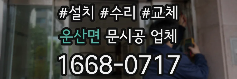 운산면 문시공 업체