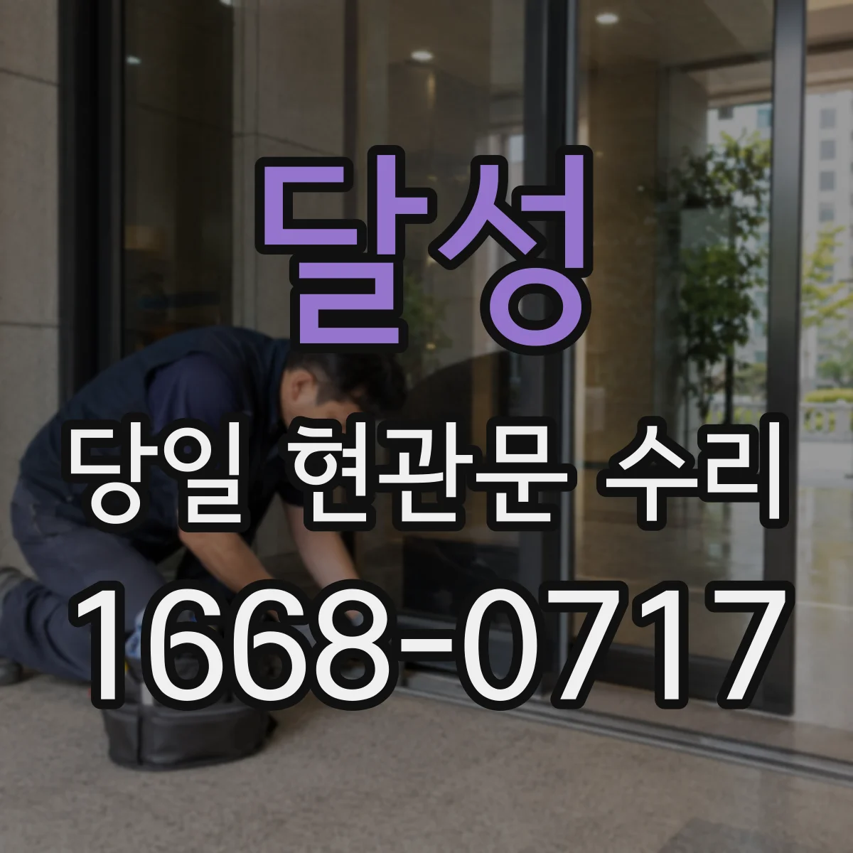 달성 당일 현관문 수리