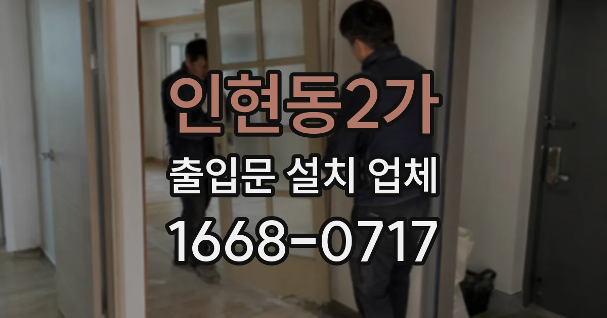 인현동2가 출입문 설치 업체