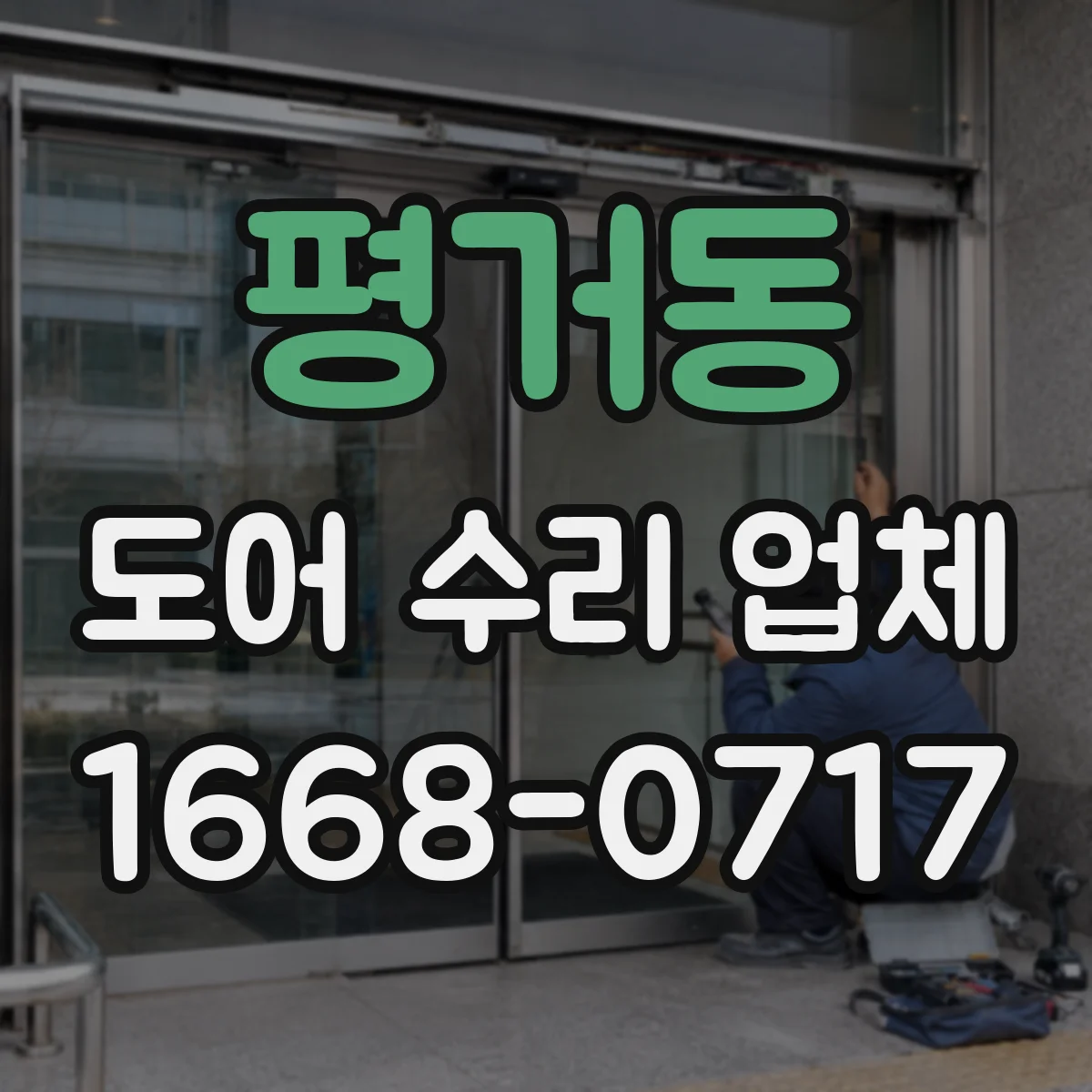 평거동 도어 수리 업체